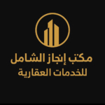 مكتب انجاز الشامل العقاري