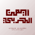 ايمن بن مبارك