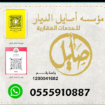 أصايل الديار