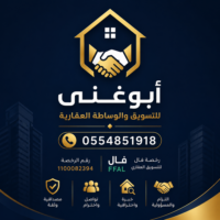 أبوغنى للتسويق والوساطة العقارية